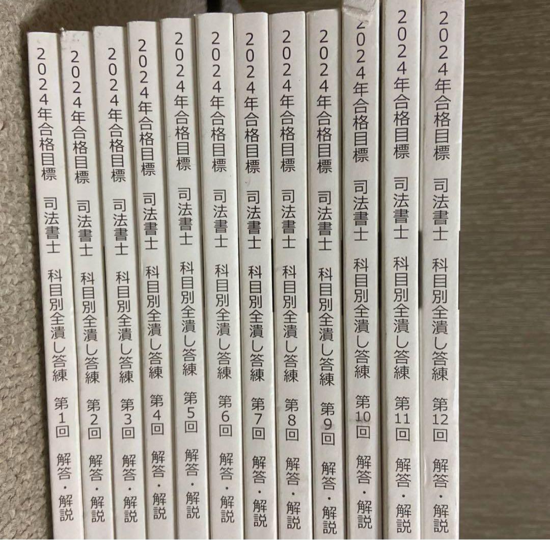 TAC 司法書士講座　2024年合格目標　科目別全潰し答練　12冊　書き込みあり