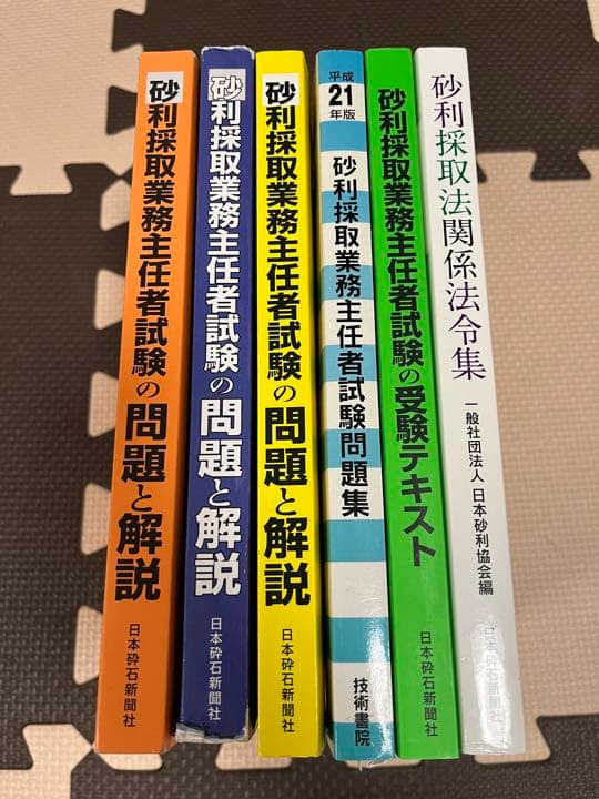 砂利採取業務主任者試験の問題と解説、平成21年度〜令和2年度　過去法令問題セット