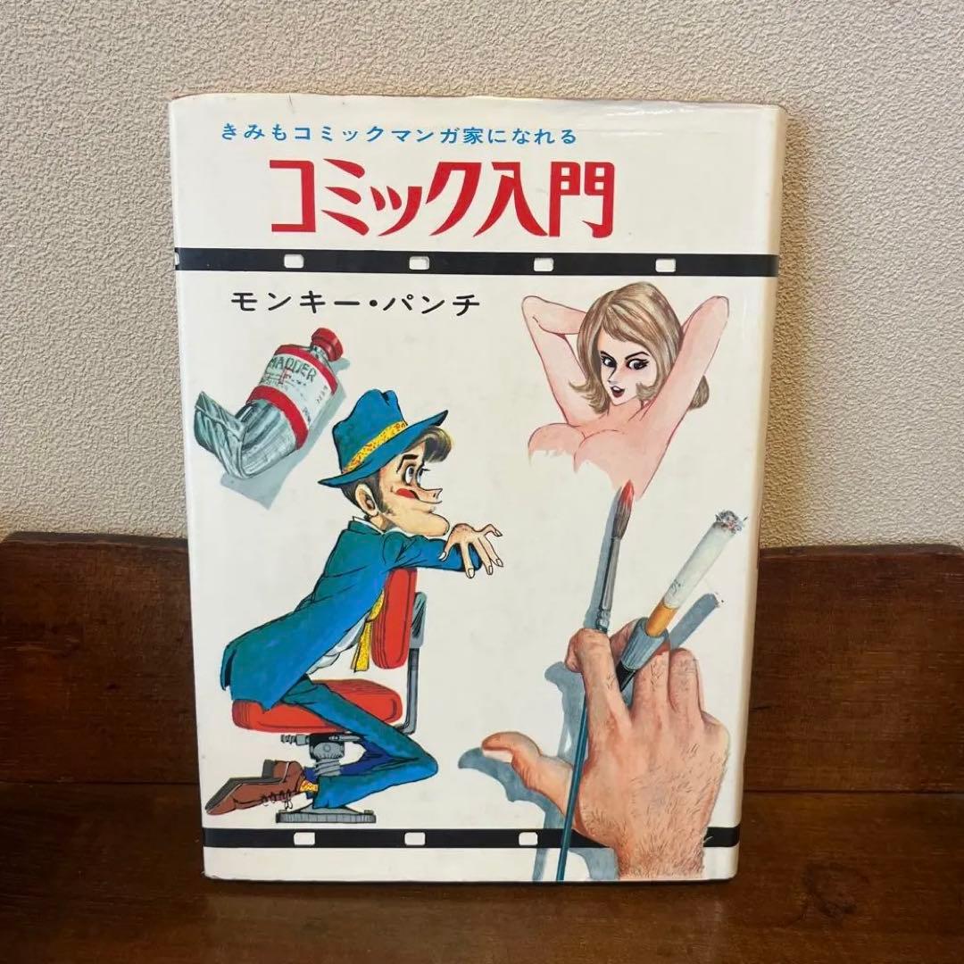 コミック入門　モンキーパンチ