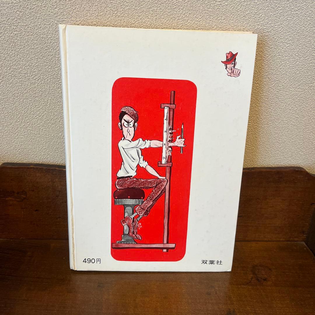 コミック入門　モンキーパンチ