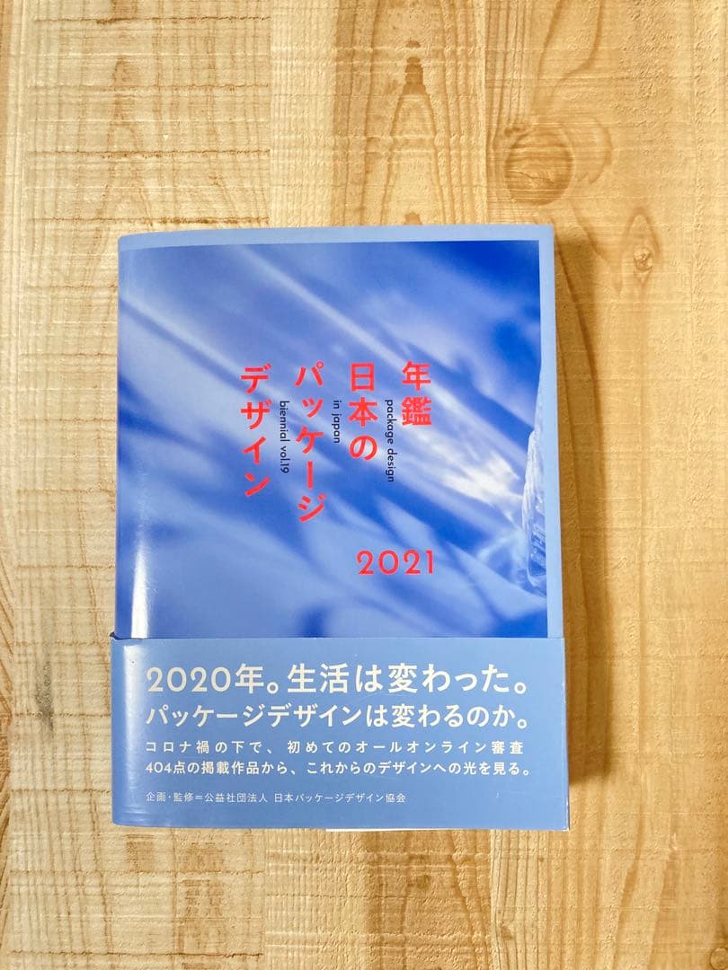 年鑑日本のパッケージデザイン 2021