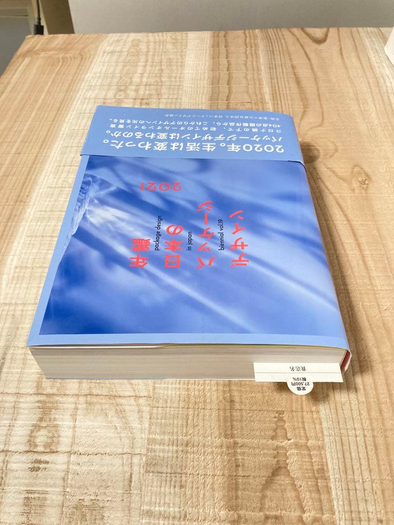 年鑑日本のパッケージデザイン 2021