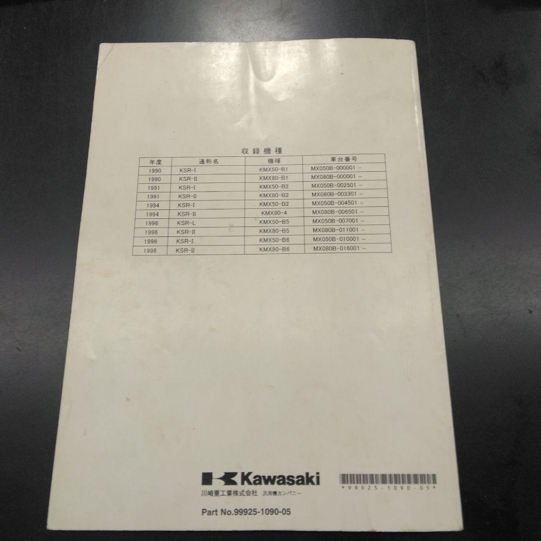 カワサキ　KSR-ⅠⅡサービスマニュアル　中古品
