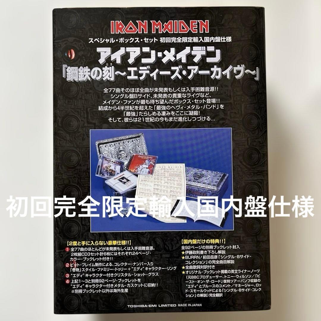 アイアン・メイデン/鋼鉄の刻(とき)～エディーズ・アーカイヴ～限定輸入国内盤仕様