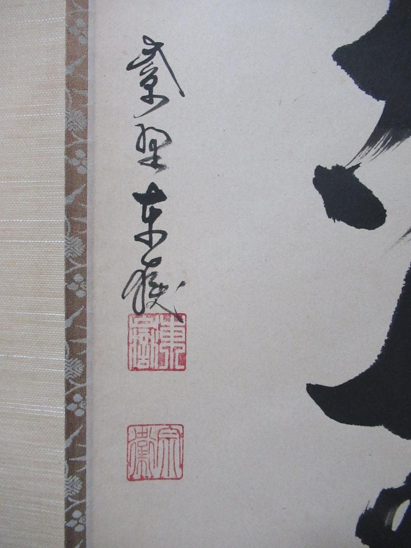 大徳寺神波東獄直筆　深雲古寺鐘　共箱