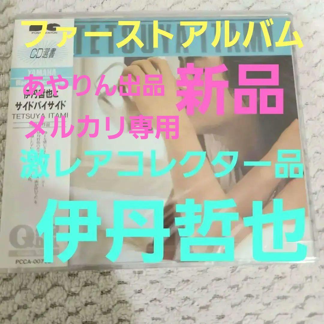 【メルカリだけの出品。激レア希少品】伊丹哲也ファースト　激レアコレクター商品。