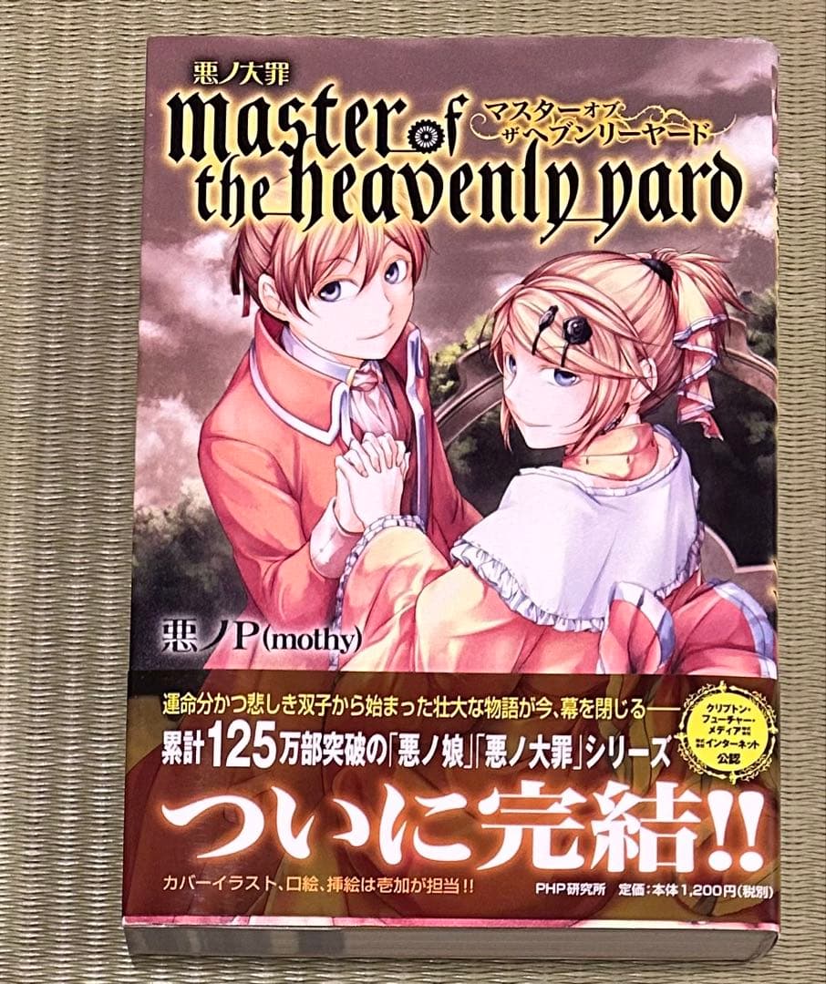 悪ノ大罪シリーズ　9冊セット（全て初版）