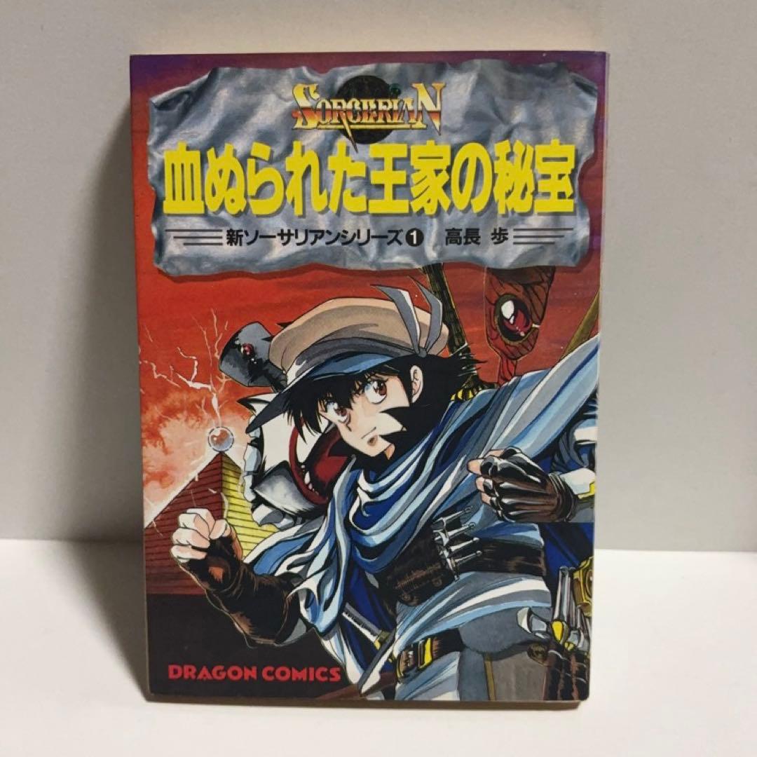 血ぬられた王家の秘宝　新ソーサリアンシリーズ1　高長歩