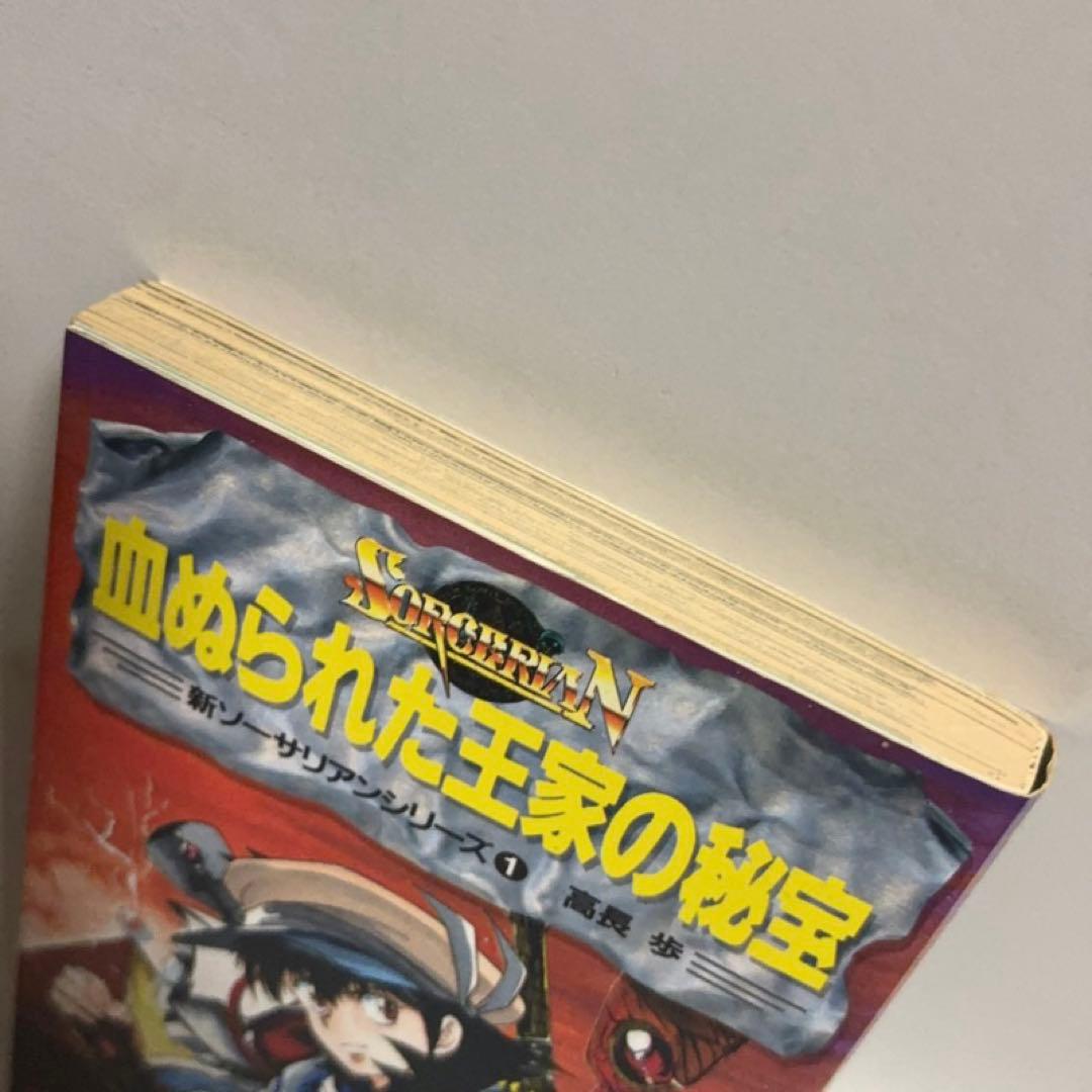 血ぬられた王家の秘宝　新ソーサリアンシリーズ1　高長歩