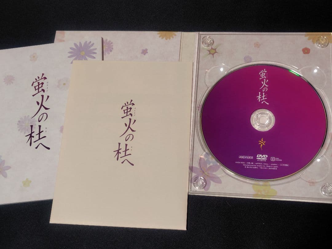 蛍火の杜へ 完全生産限定版