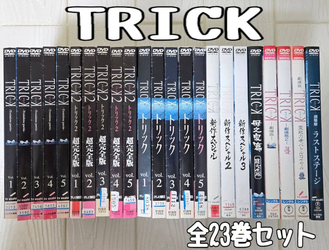 トリック　trick　DVD レンタル　全23巻セット　仲間由紀恵　阿部寛