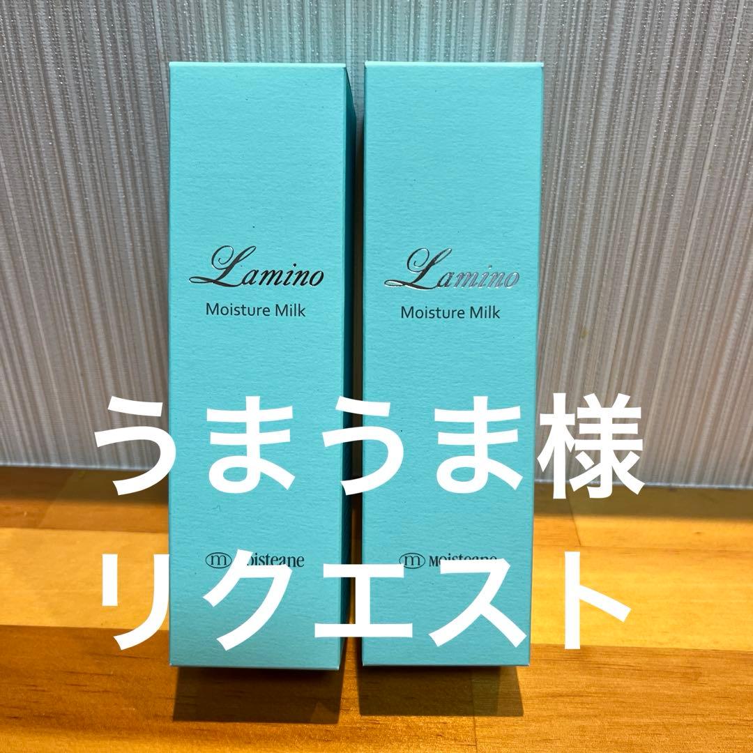 ラミノモイスチュアミルク２本