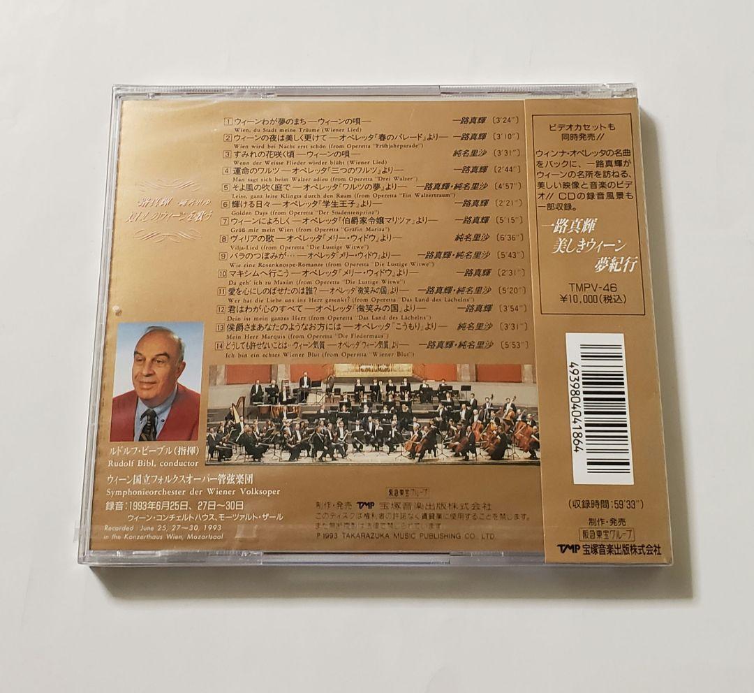 廃盤　新品未使用　・　一路真輝・純名里沙　／　美わしのウィーンを歌う