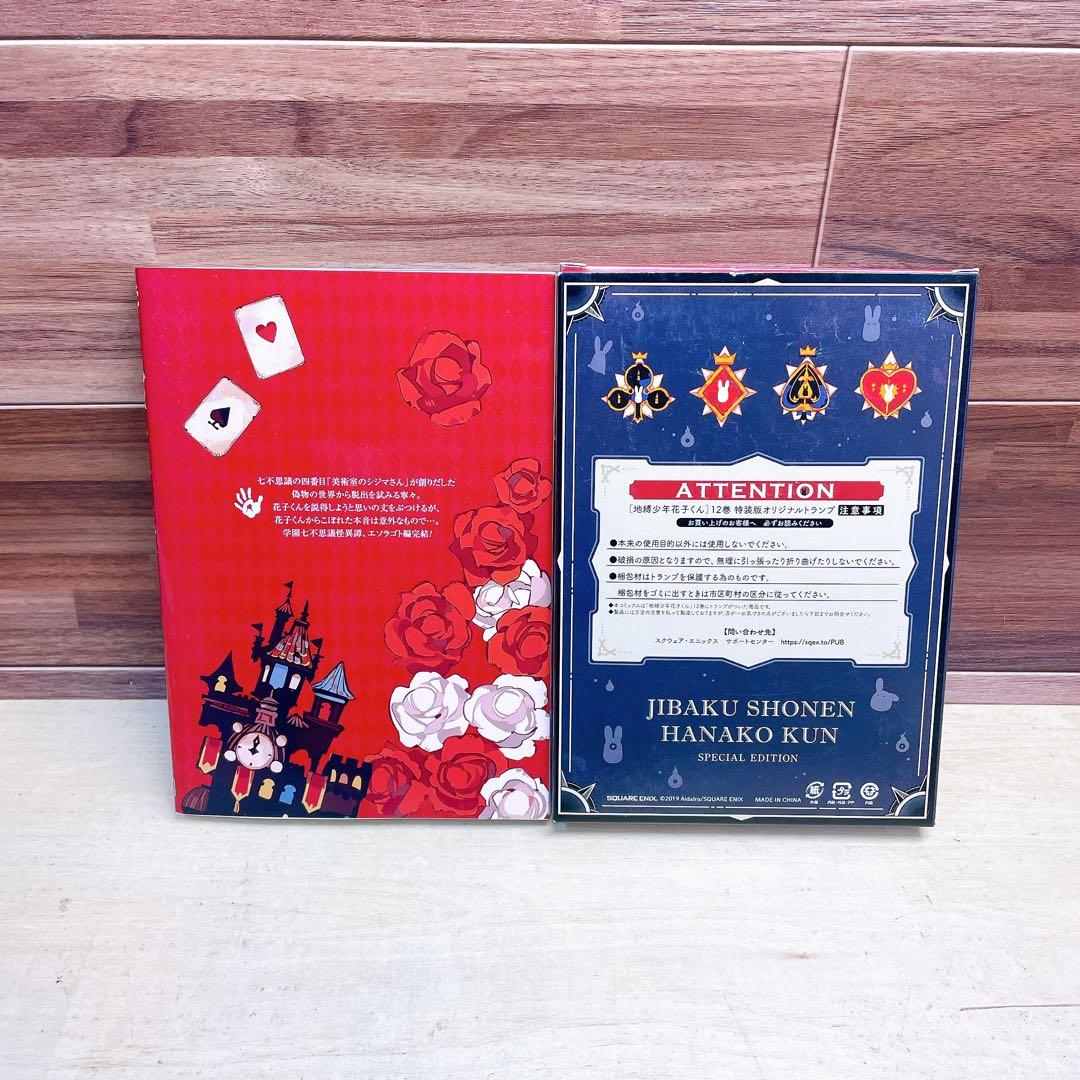 地縛少年花子くん　12巻　特装版　オリジナルトランプ