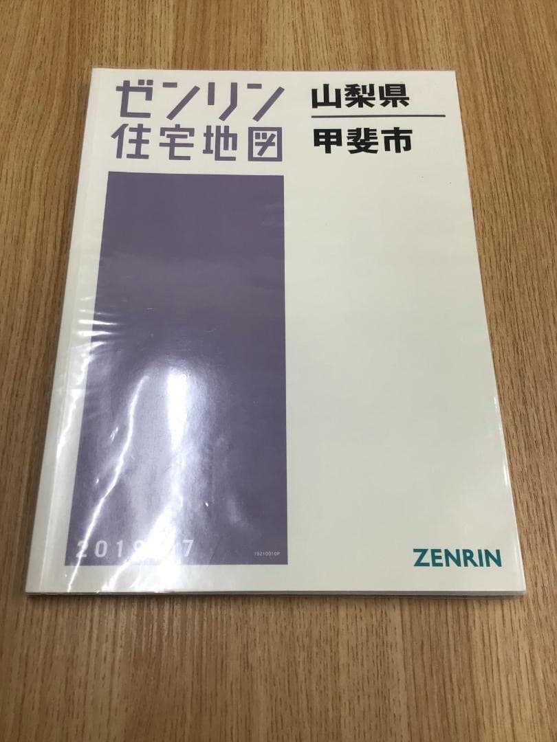 【在庫1点限り】【早い者勝ち】ゼンリン住宅地図　山梨県甲斐市