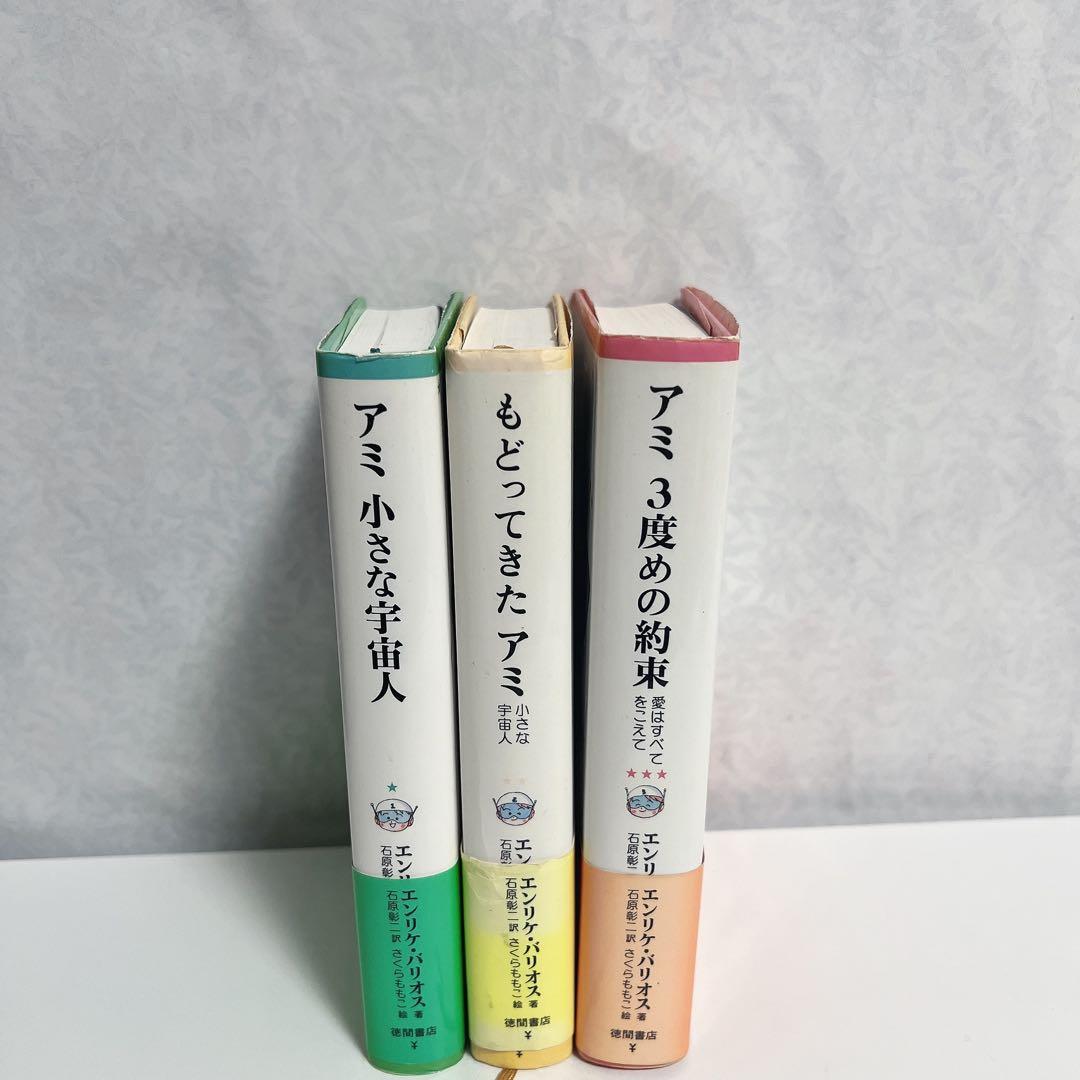 【ハードカバー版】アミ 小さな宇宙人 もどってきたアミ アミ 3度めの約束 A