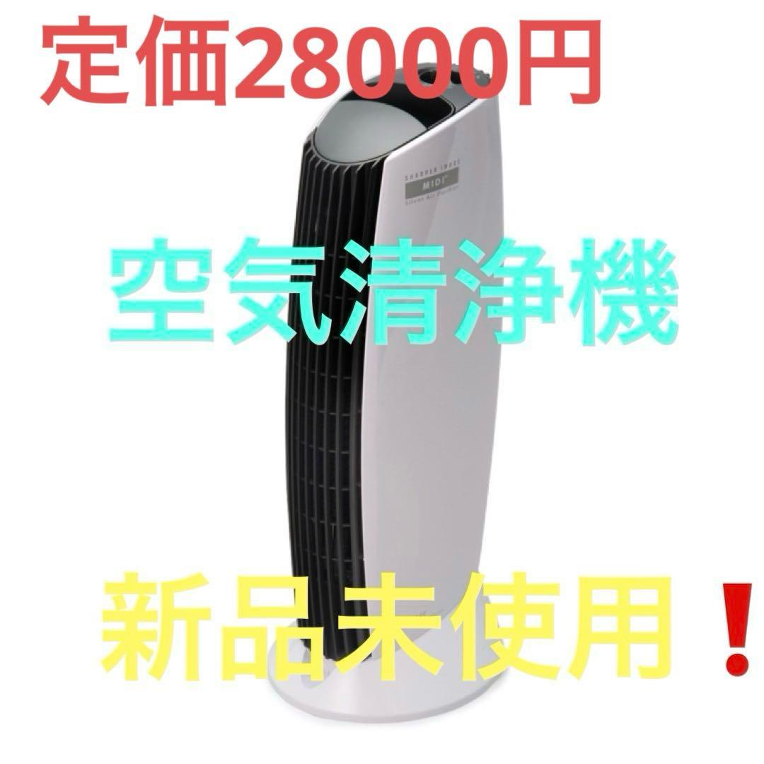 空気清浄機❗️イオニックブリーズ MIDI 590 新品未使用❗️定価28000円
