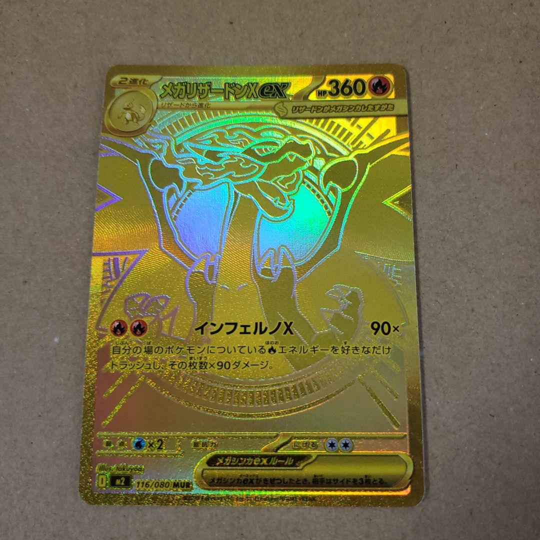 満額査定品リザードンex mur