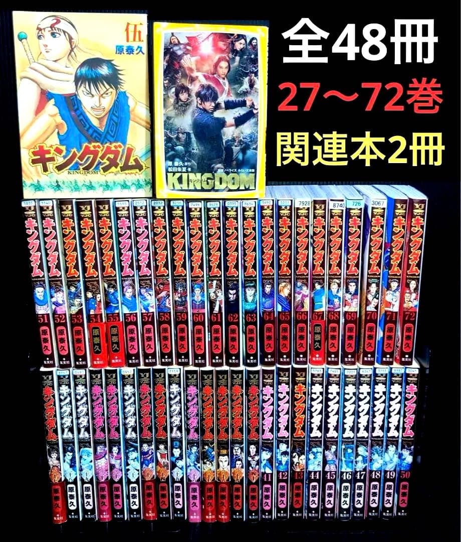キングダム　27〜72巻　関連本2冊　全48冊