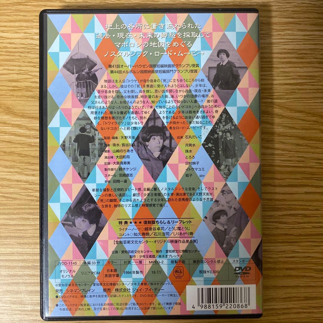 トワイライツ [DVD]石丸だいこ　23467