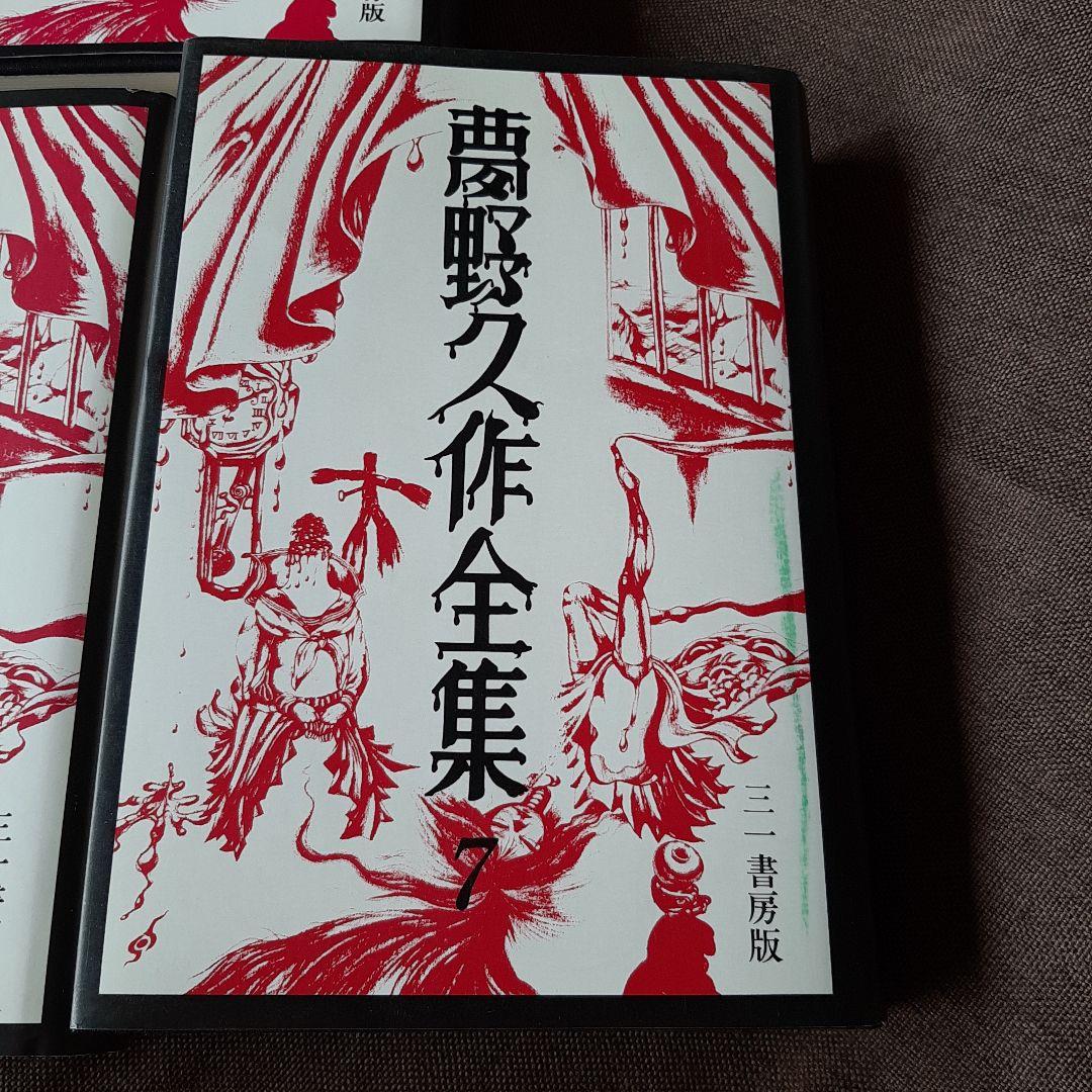 夢野久作全集　全7巻　三一書房版