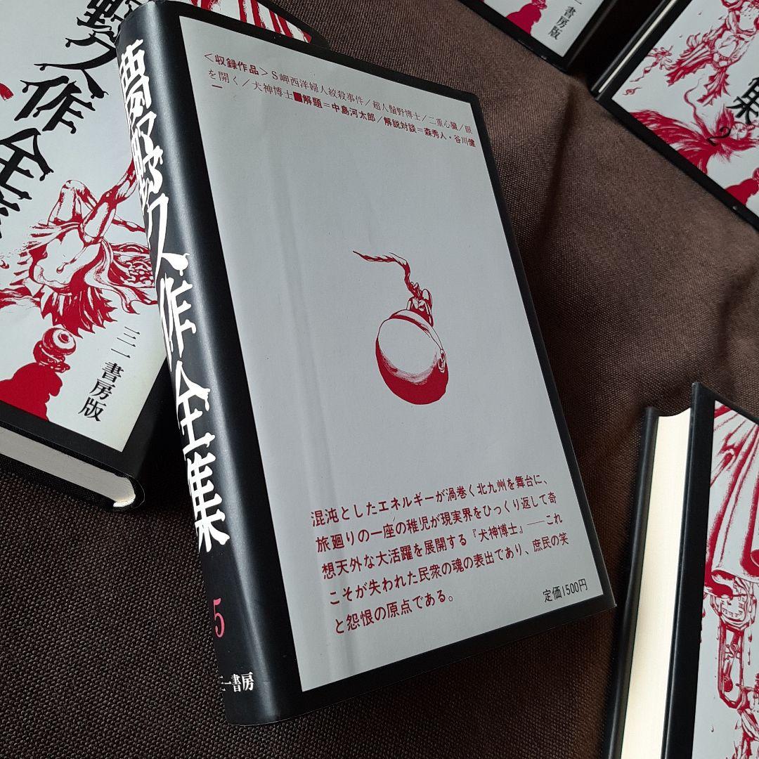 夢野久作全集　全7巻　三一書房版