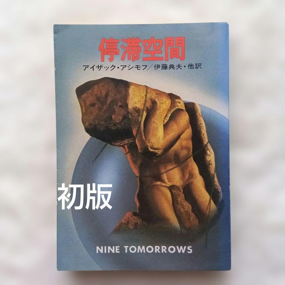 停滞空間　アイザック・アシモフ　初版