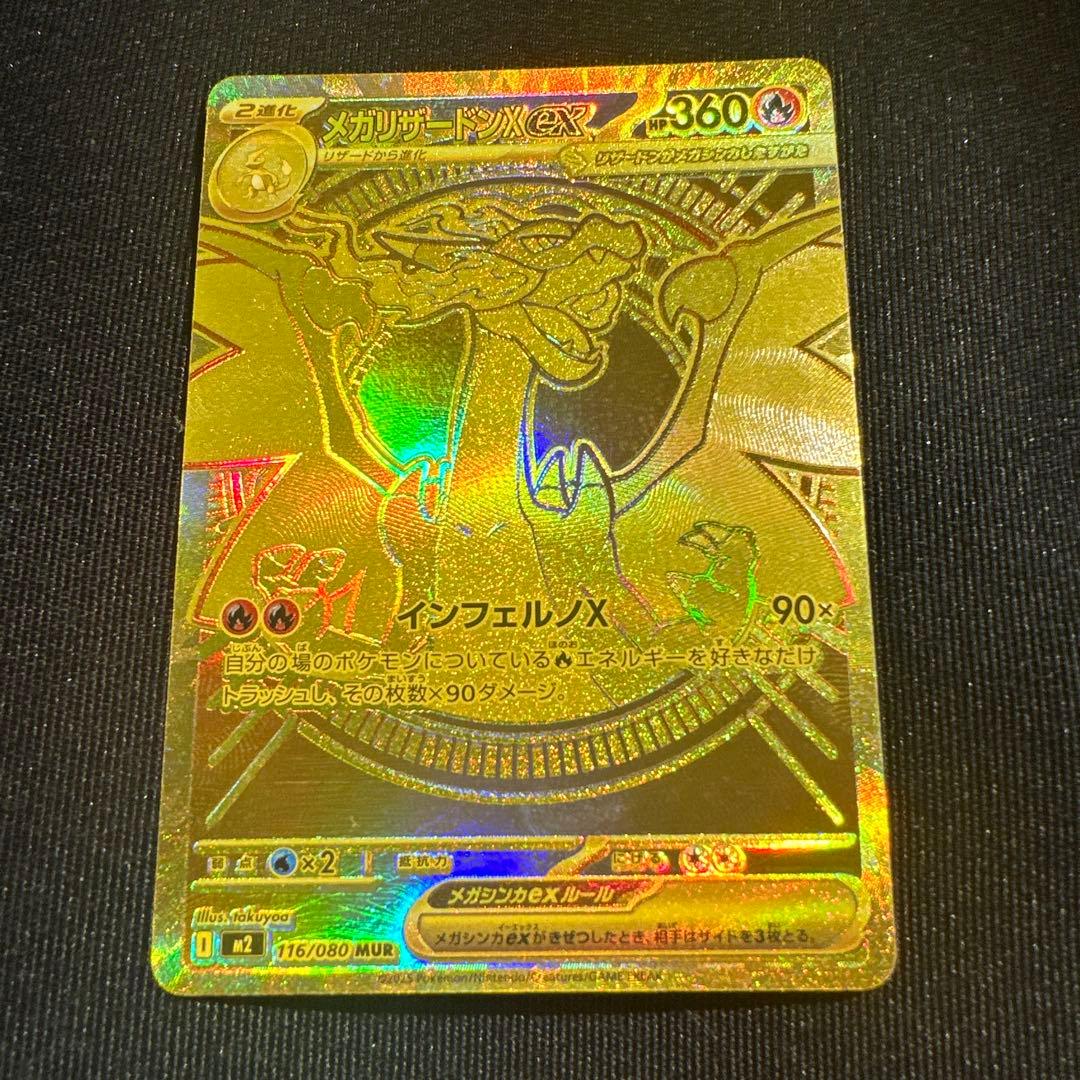 メガリザードンX ex MUR 1枚