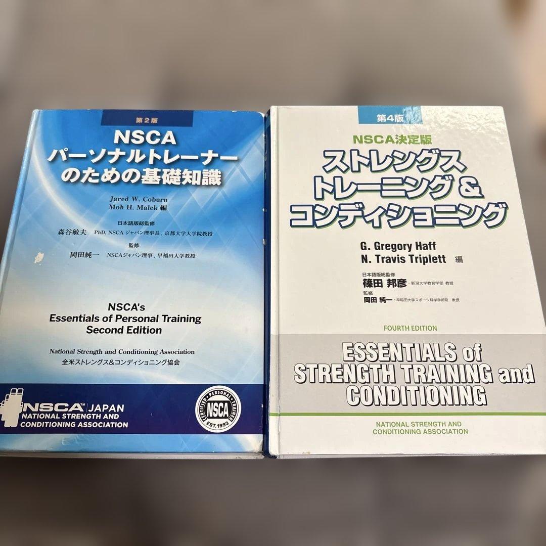 NSCA パーソナルトレーナーのための基礎知識 ストレングス トレーニング