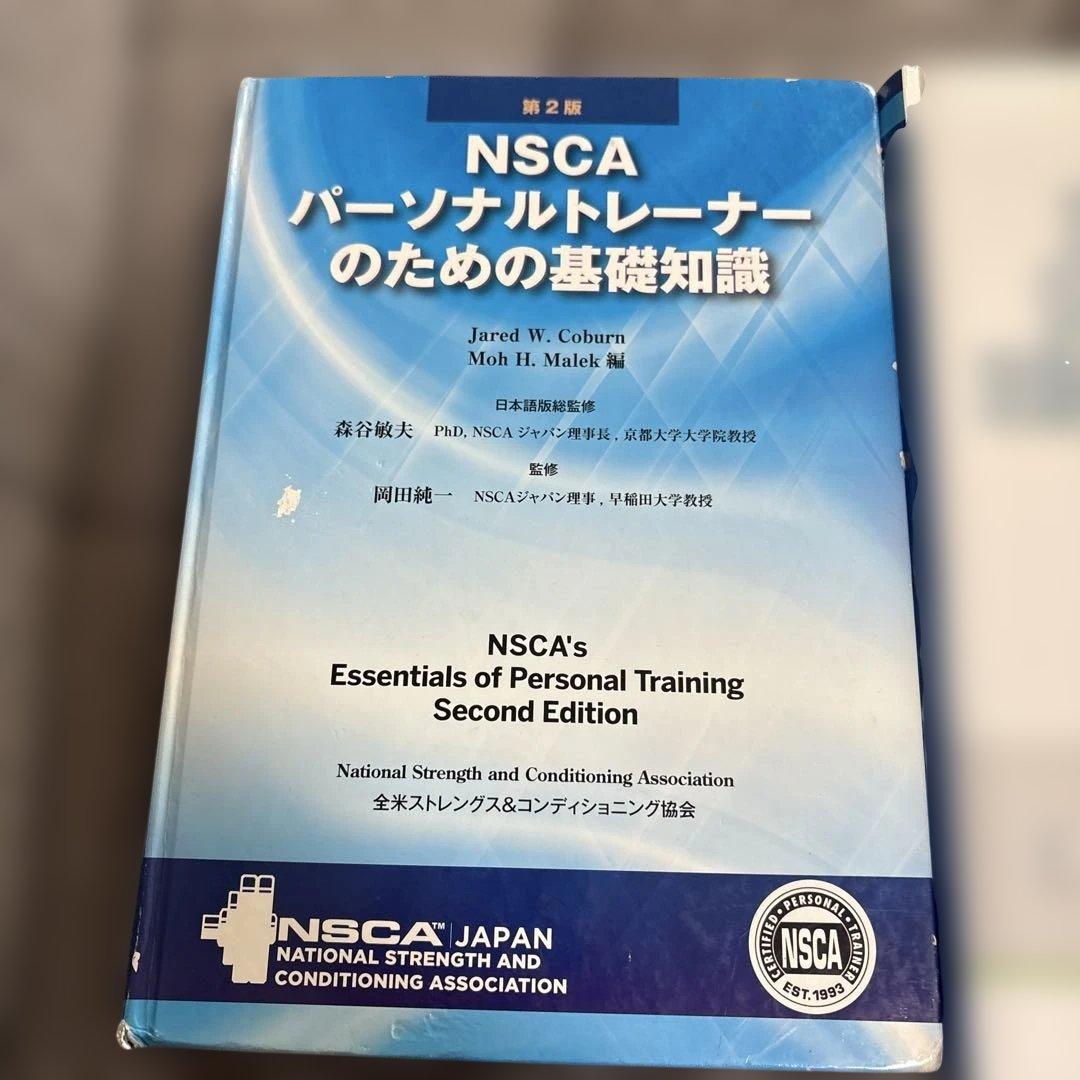 NSCA パーソナルトレーナーのための基礎知識 ストレングス トレーニング