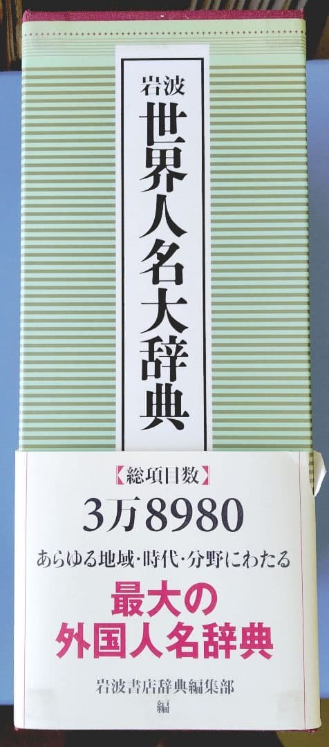 岩波 世界人名大辞典
