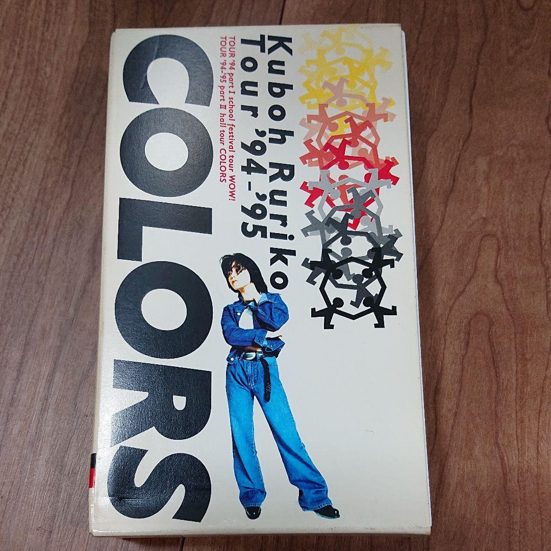 久宝留理子 Tour ’94-’95 COLORS [VHS]