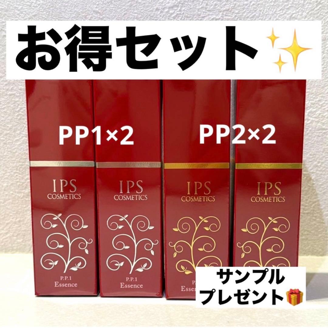大特価！【IPSコスメティックス】PP1,PP2美容液4本セット