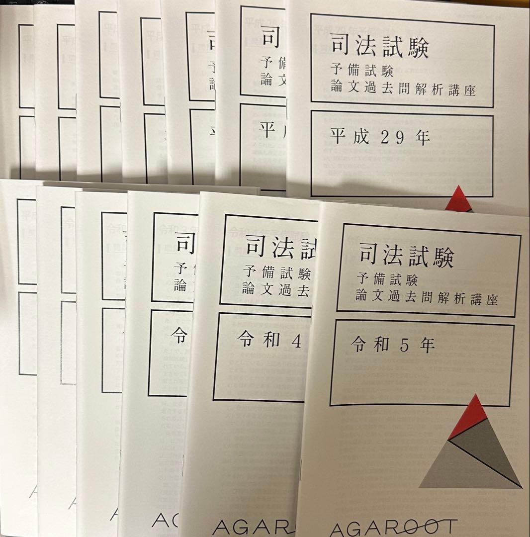 アガルート予備試験論文過去問解析講座H23年〜R5年