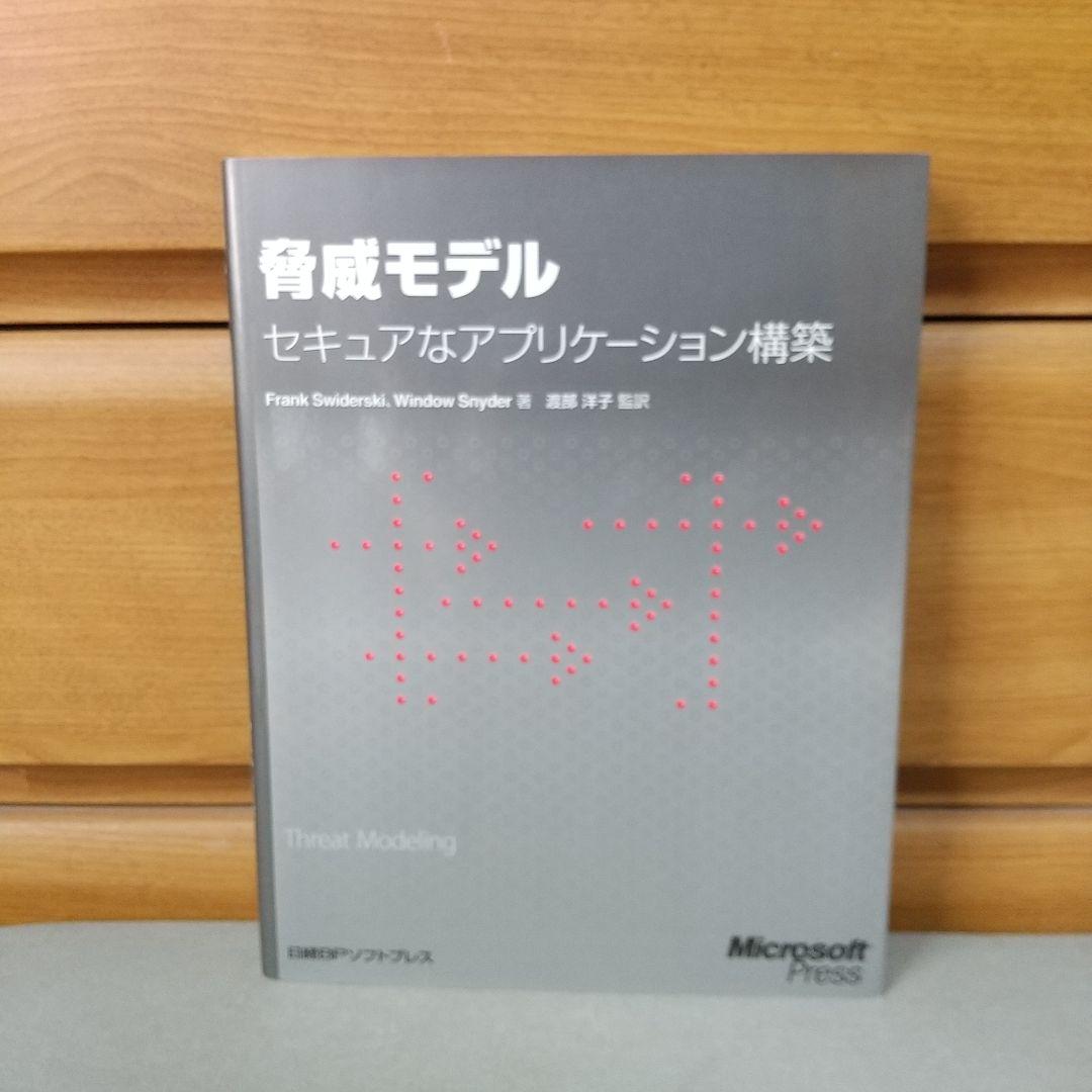 脅威モデル セキュアなアプリケーション構築 m4