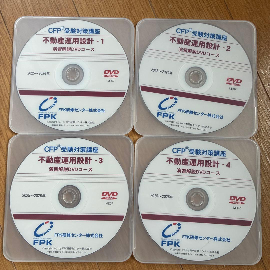 CFP受験対策講座 不動産運用設計 1-4 2025〜2026年　DVD
