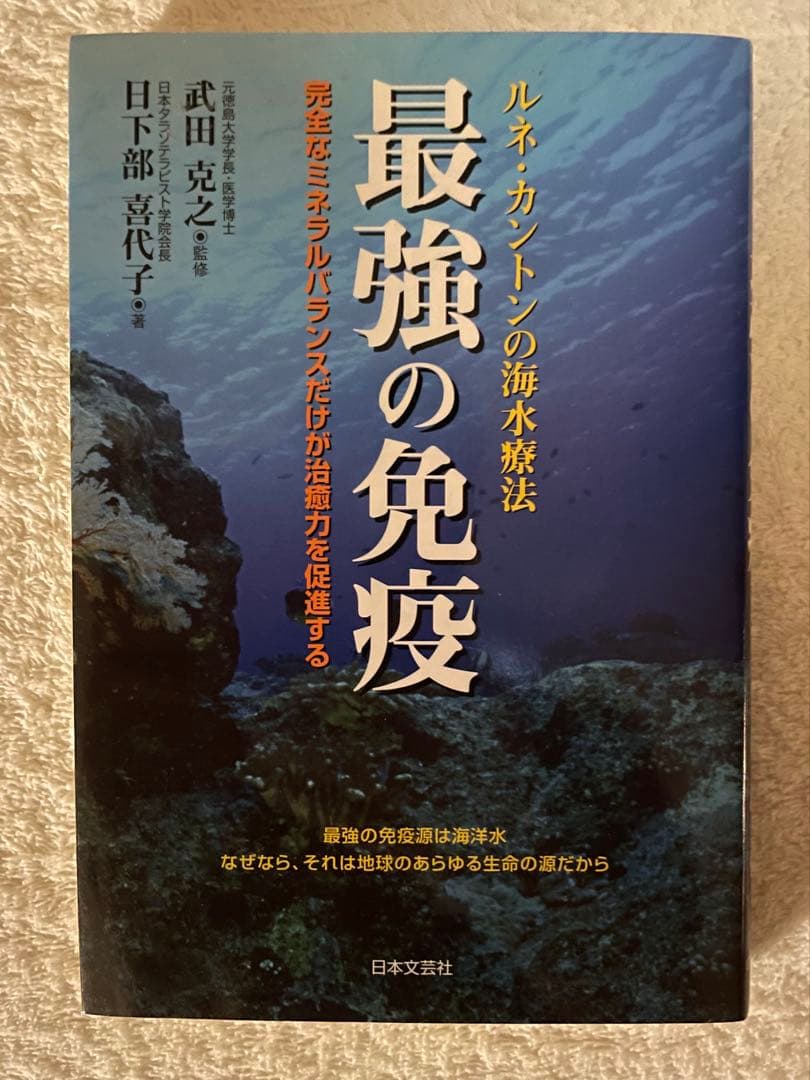 最強の免疫 : ルネ・カントンの海水療法　/ゲルソン療法 甲田療法 ヒーリング