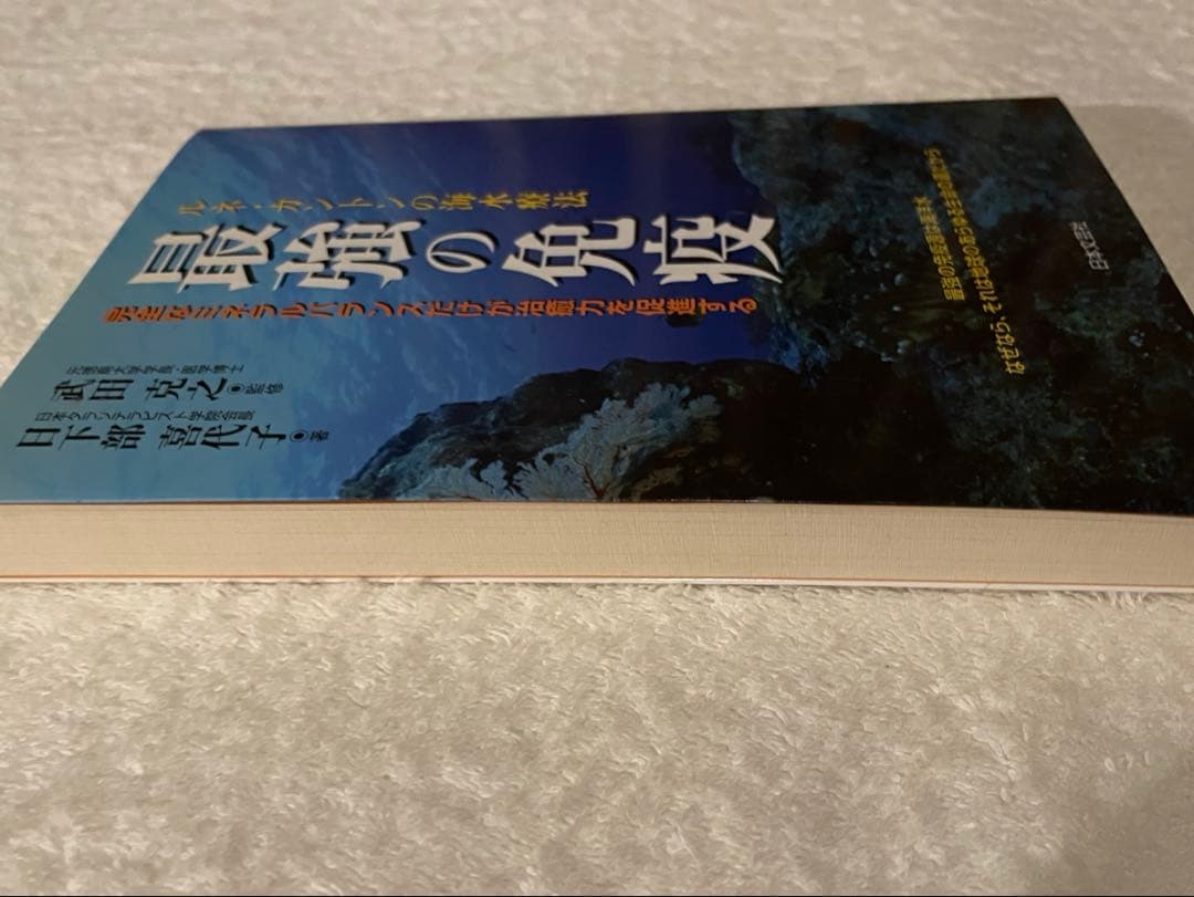 最強の免疫 : ルネ・カントンの海水療法　/ゲルソン療法 甲田療法 ヒーリング