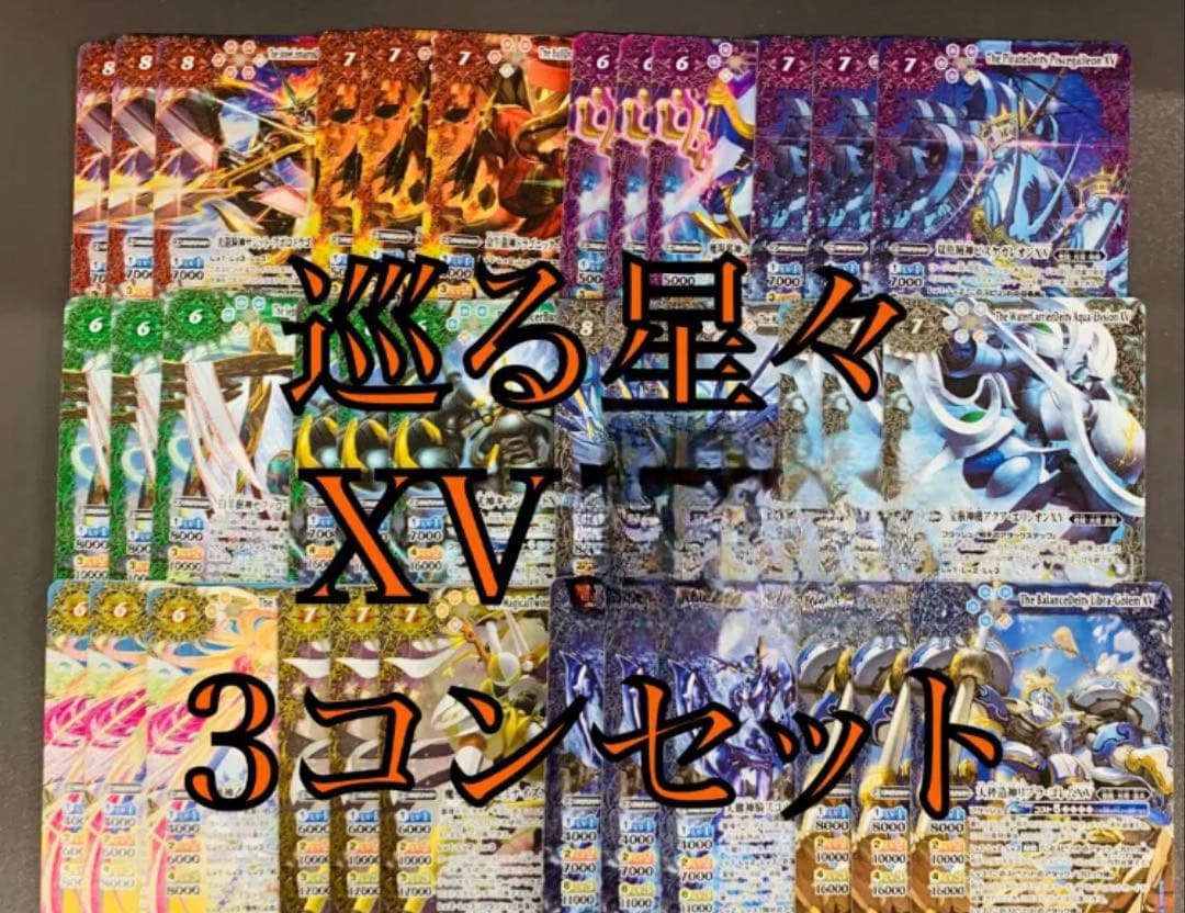 巡る星々 XVレア　3コンセット