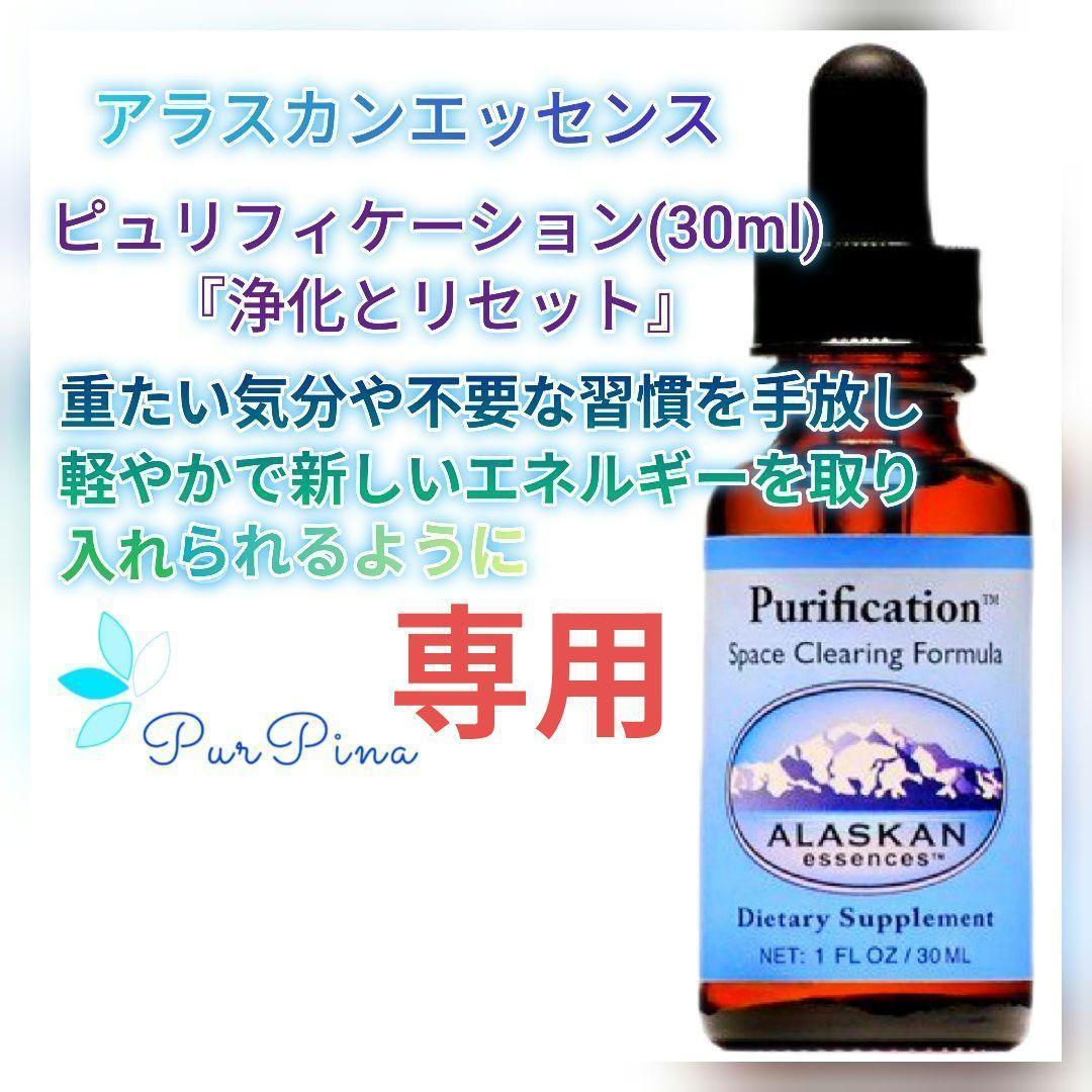 【専用】ピュリフィケーション アラスカンエッセンスフラワーエッセンス他