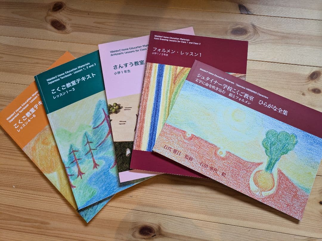 シュタイナー教育　1年生