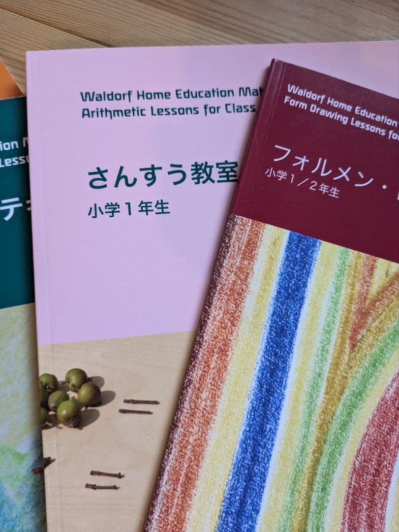 シュタイナー教育　1年生