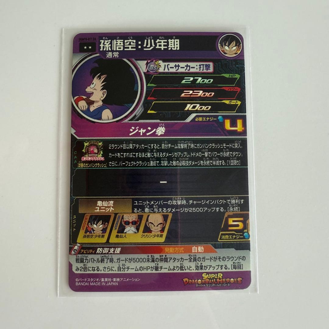 スーパードラゴンボールヒーローズ 孫悟空:少年期 UGM10-011 DA