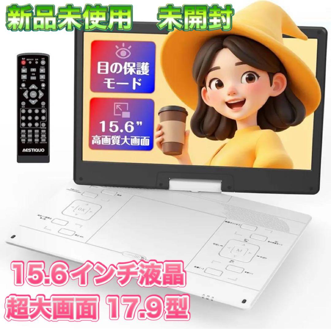 【新品未使用】ポータブルDVD 超大画面 17.9型　プレイヤー15.6インチ