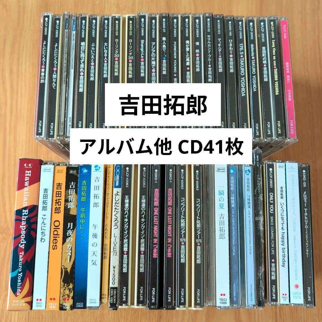 吉田拓郎 アルバムCD他 41枚セット