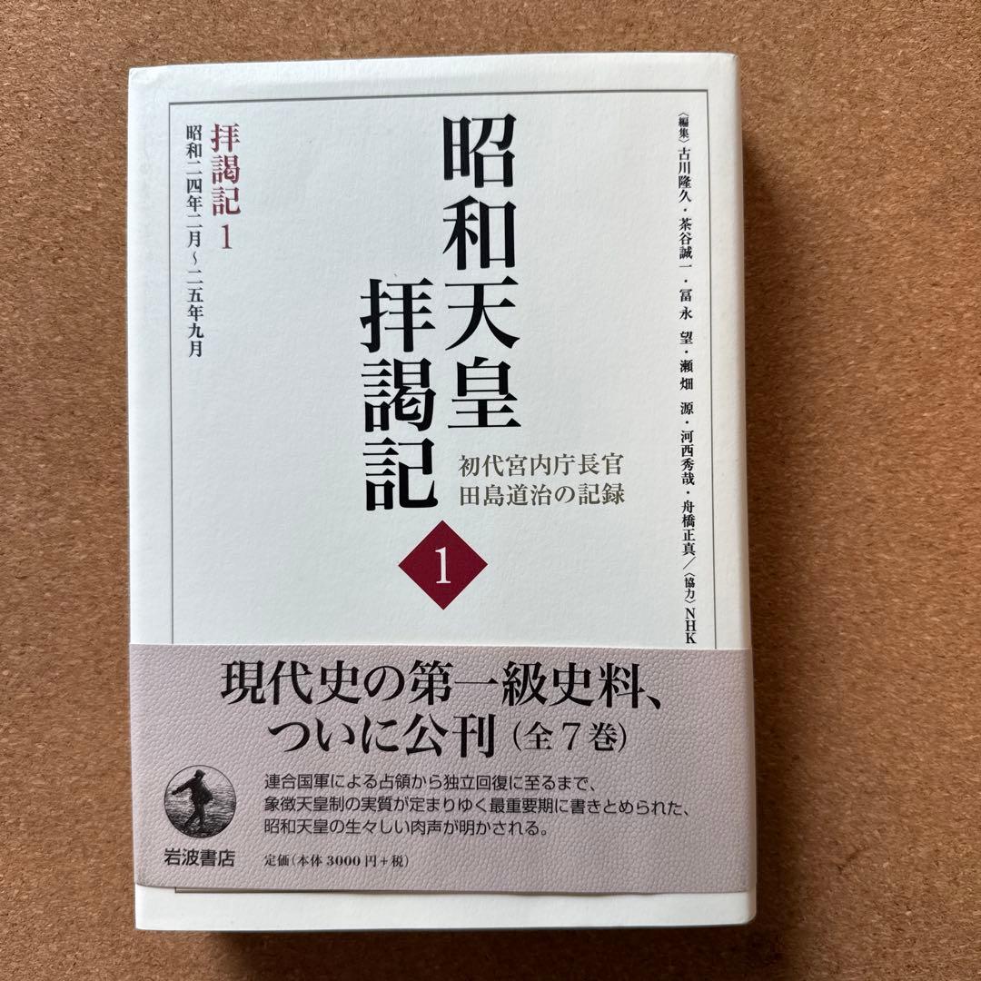 昭和天皇拝謁記 全7巻 初代宮内庁長官 田島道治の記録