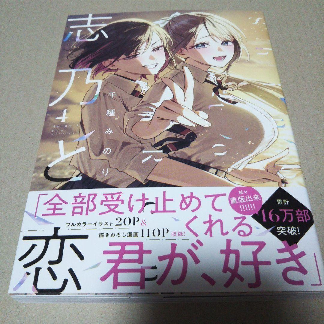 【サイン本】志乃と恋 4