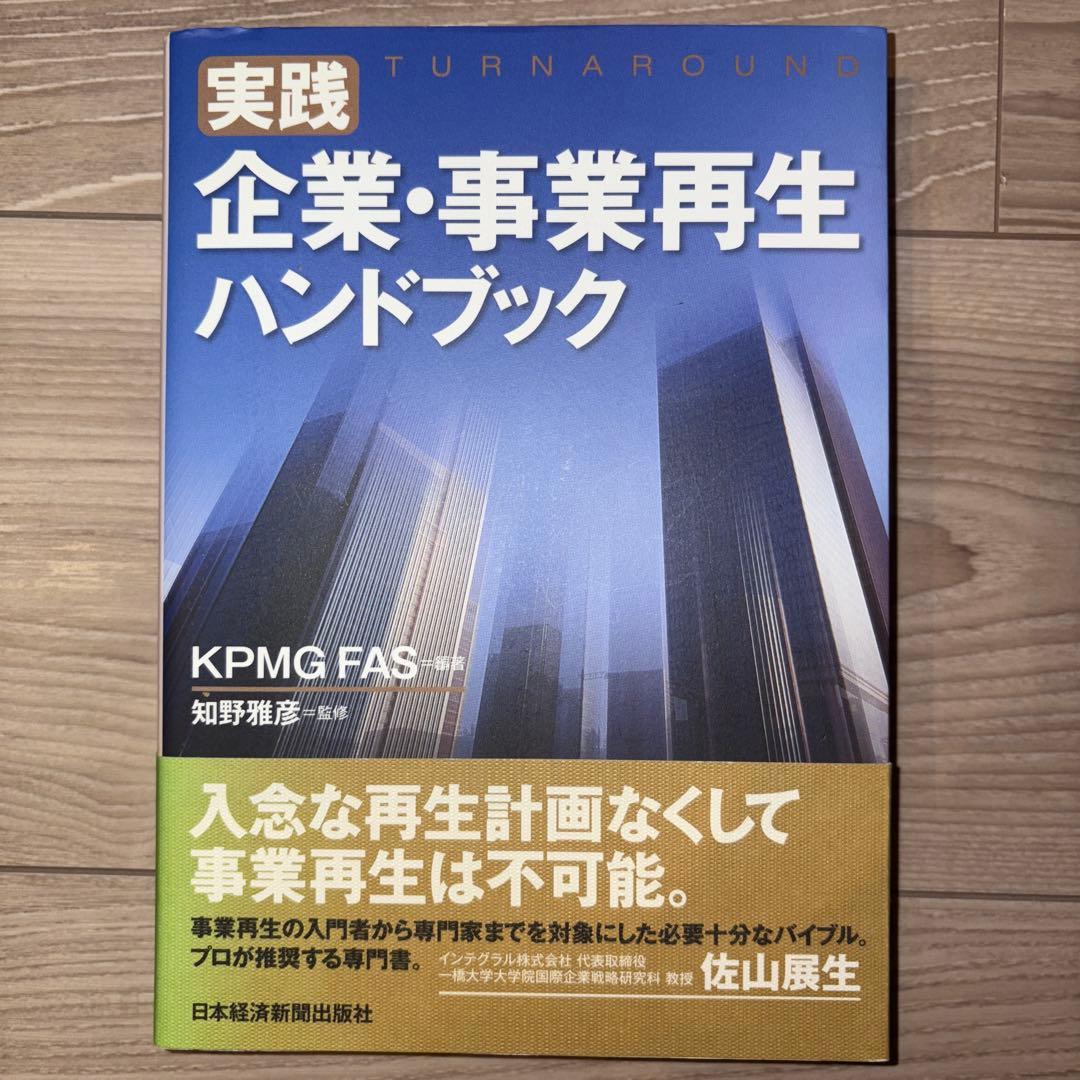 実践 企業・事業再生ハンドブック