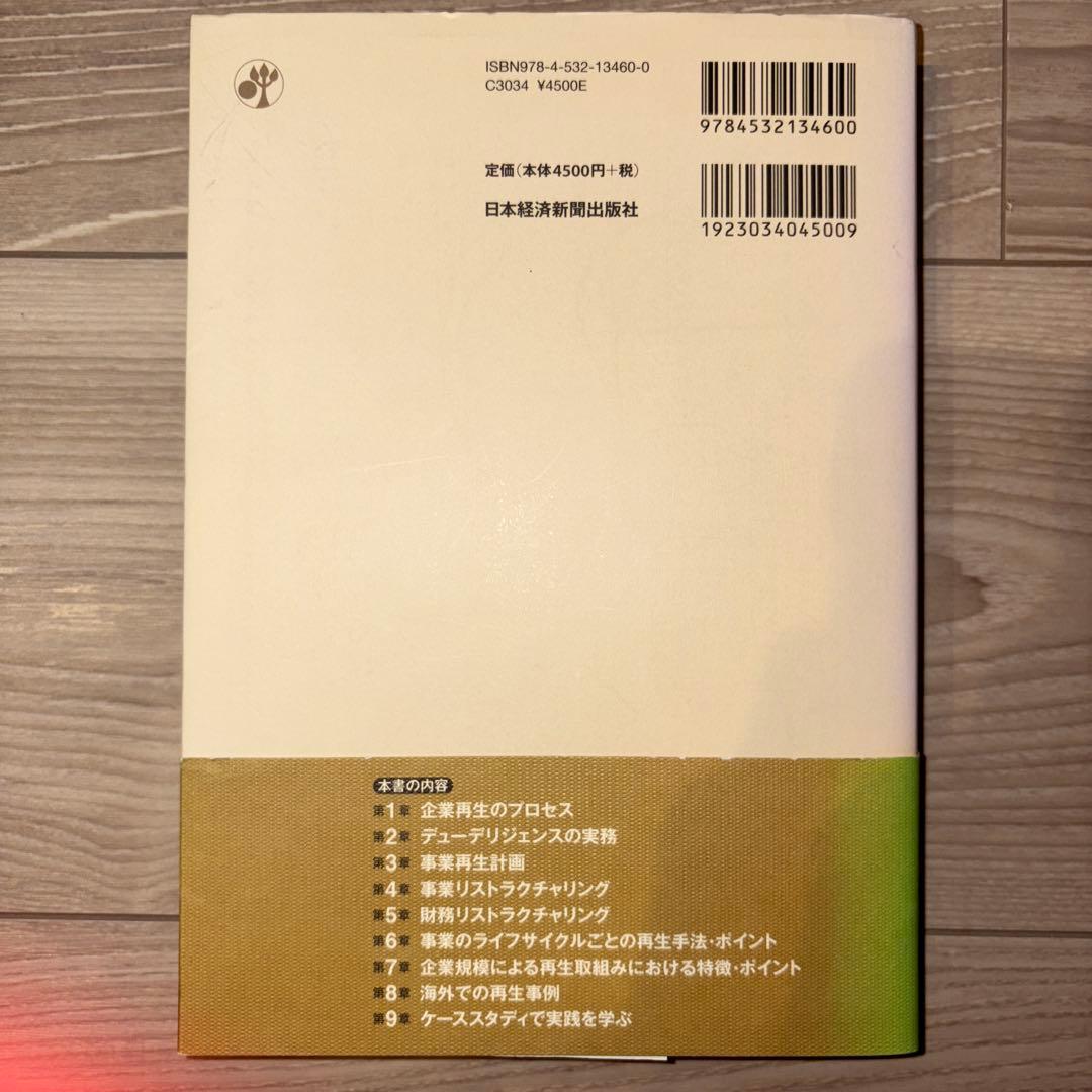 実践 企業・事業再生ハンドブック
