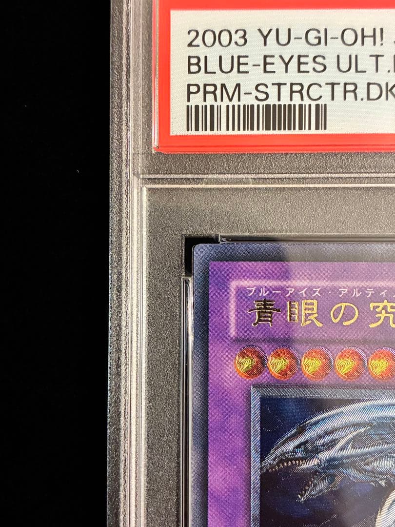 ◆PSA9◆ 青眼の究極竜　旧レリーフ　アルティメットレア